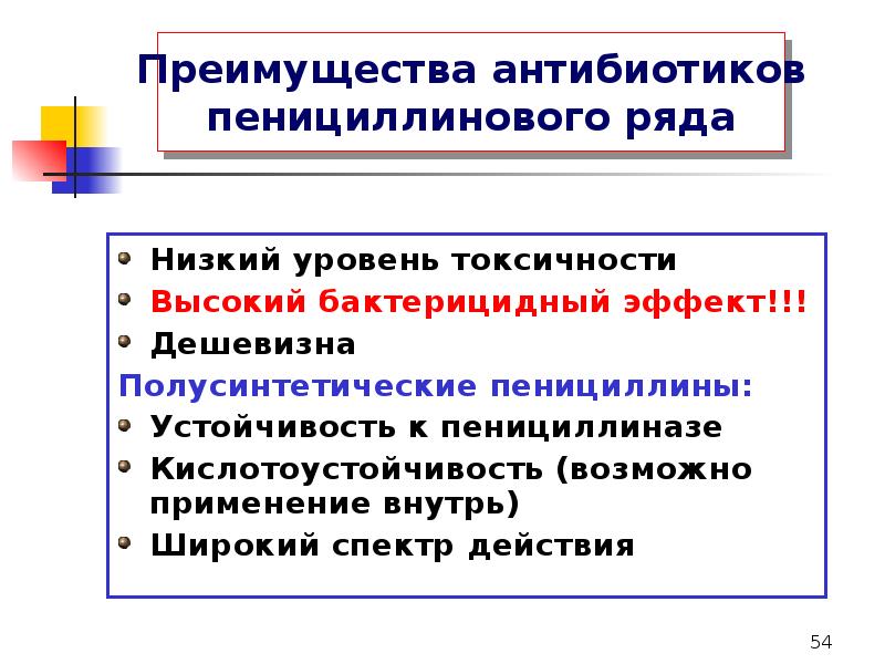 Антибиотики пенициллинового ряда. Преимущества антибиотиков. Антибиотикотерапия достоинства и недостатки. Достоинства и недостатки антибиотиков. Кислотоустойчивость антибиотиков это.