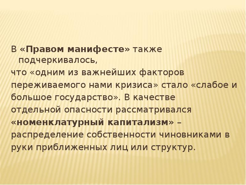 Цели правых сил. Правый Манифест спс. Полномочие силы. Правые силы.