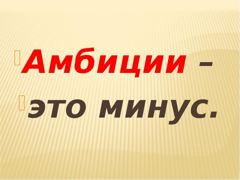 Амбициозный человек простыми словами. Амбициозность что это такое простыми словами. Цитаты про амбиции. Амбициозная личность. Что значит амбициозность.