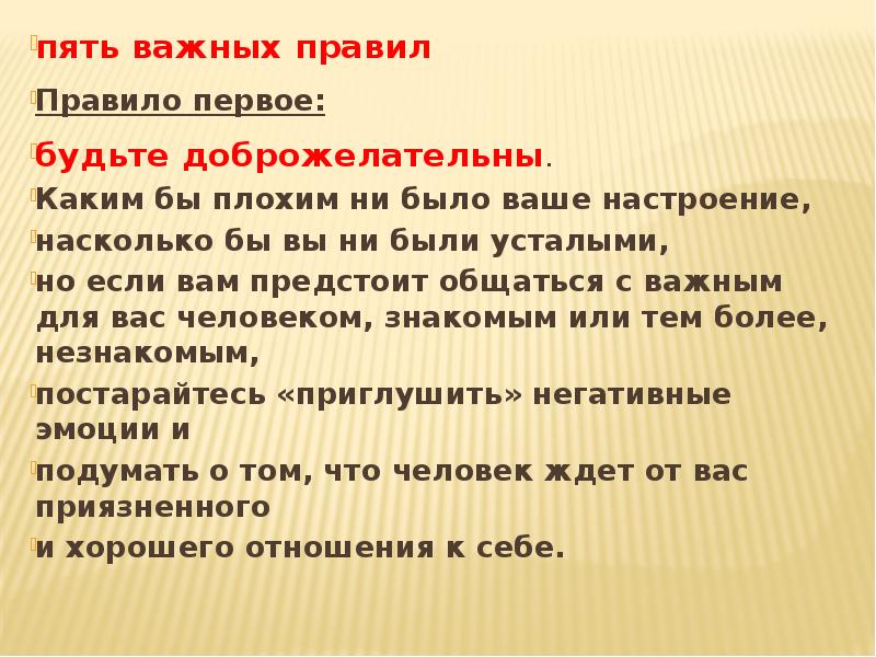 Правило 5 о. Пять важных правил в жизни соблюдай. Правило пяти. Будьте доброжелательны. Правило пять и пять.