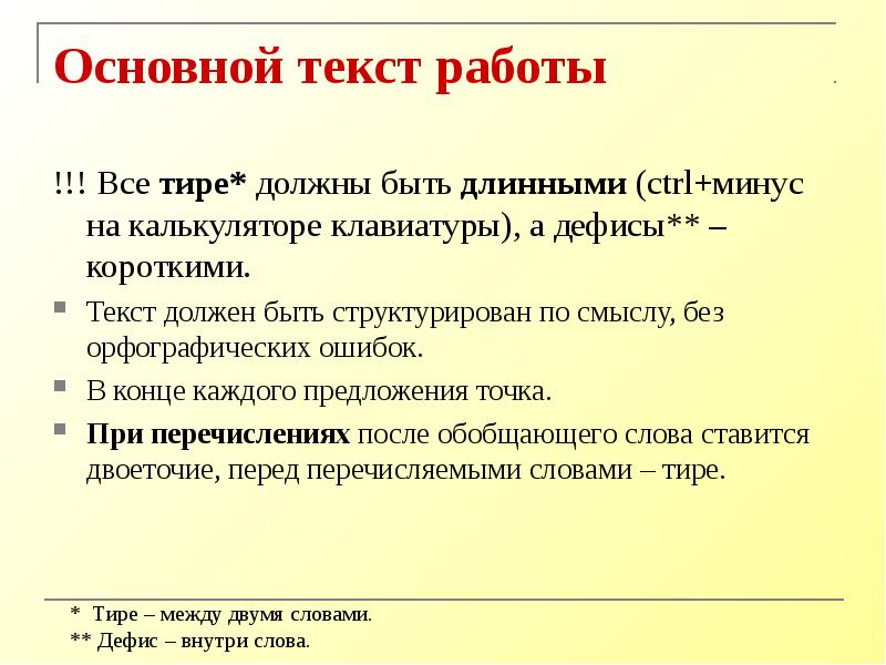 Варианты работы с текстом. Дефис в курсовой работе. Тире в курсовой работе. Дефис и тире в реферате. Основной текст работы.