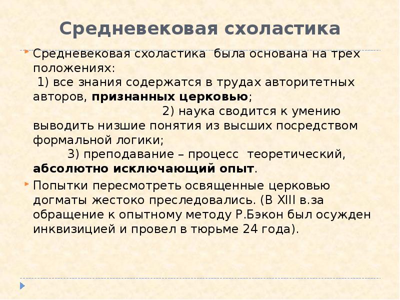 Выводить низко. Средневековая схоластика. Средневековая схоластика и медицина. Схоластика в медицине средневековья. Схоластика влияние на медицину.