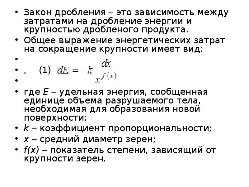 Законы дробления. Теоретические основы процесса дробления. Теория измельчения. Основные теории измельчения.