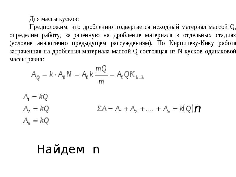 Законы дробления. Теории дробления. Объемная теория дробления. Гипотеза дробления Риттингера п. Объемная теория измельчения утверждает что.