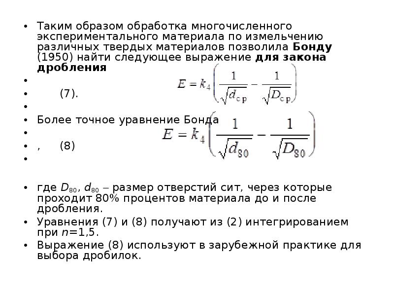 Законы дробления. Коэффициент дробления. Теория измельчения. Объемная теория дробления.