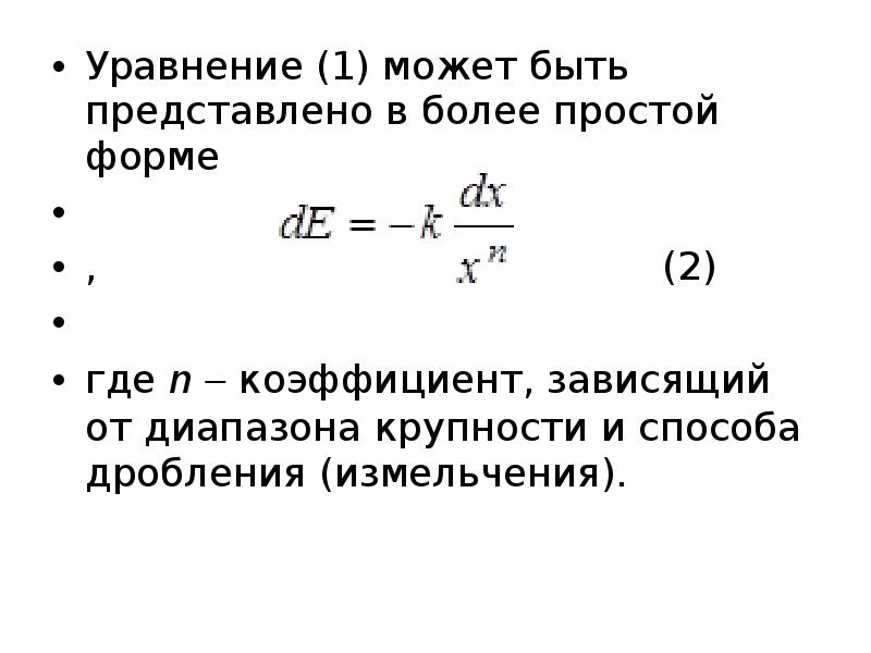 Законы дробления. Коэффициент дробления. Теории дробления. Уравнение Бланка.