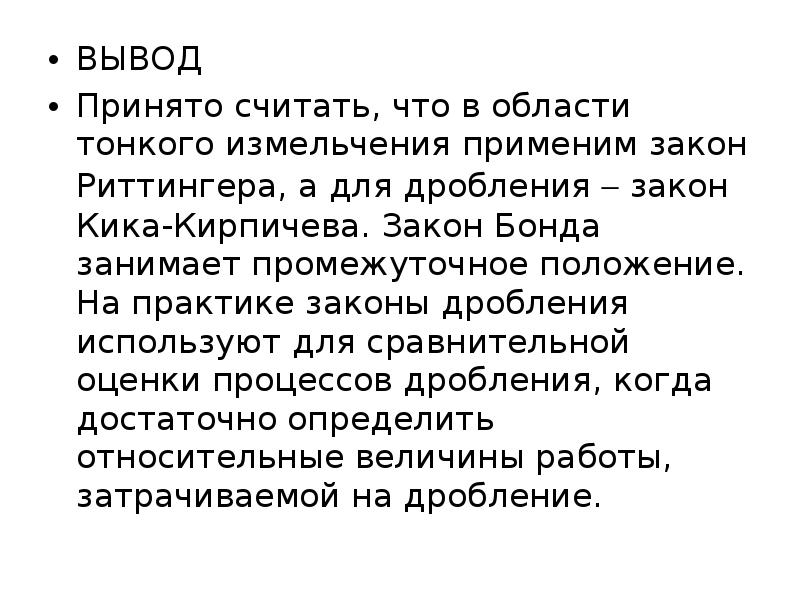 Практика закона. Законы дробления. Теории дробления. Закон дробления Бонда. Объемная теория дробления.