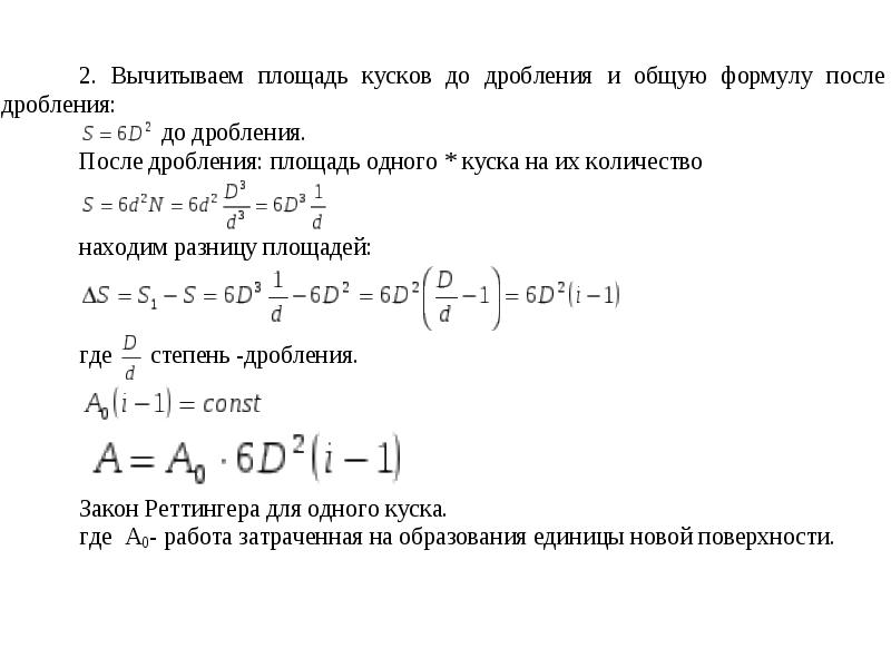 Число дробления. Степень дробления формула. Общая степень дробления. Степень измельчения дробилки формула. Как определить степень дробления.