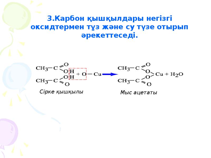 Карбон қышқылдары презентация