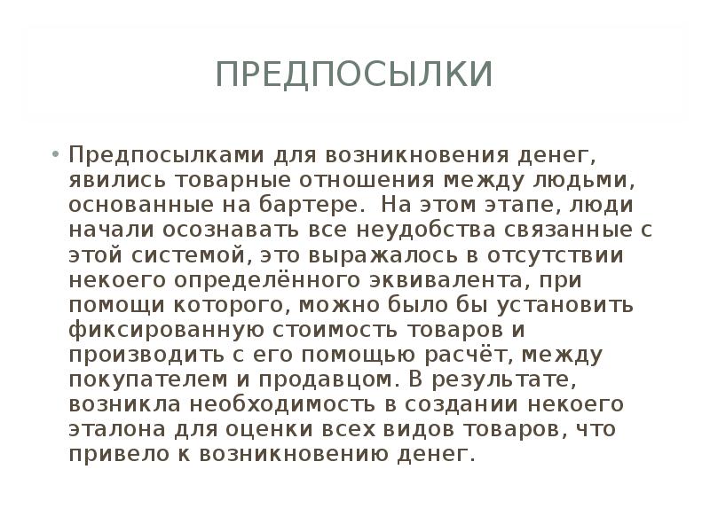 История появления денег. Предпосылки появления денег. Предпосылками возникновения денег являются:. 1. Предпосылки и значение появления денег.