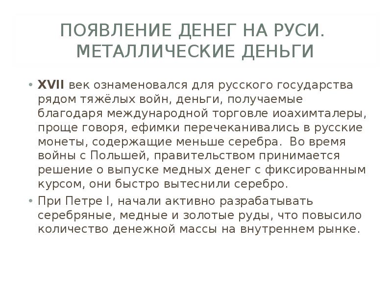 Появление денег. Появление денег на Руси. Возникновение денег на Руси. Появление денег на Руси презентация. Деньги на Руси сообщение.