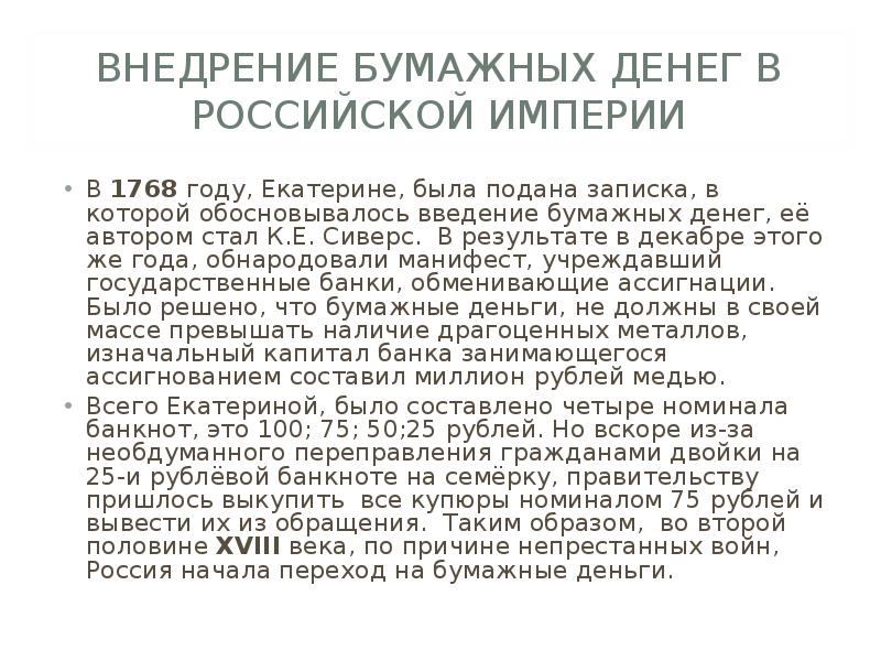 История создания бумажных денег в россии кратко. История возникновения денег. Причины появления бумажных денег. История создания бумажных денег в России. Причины появления бумажных денег в России.