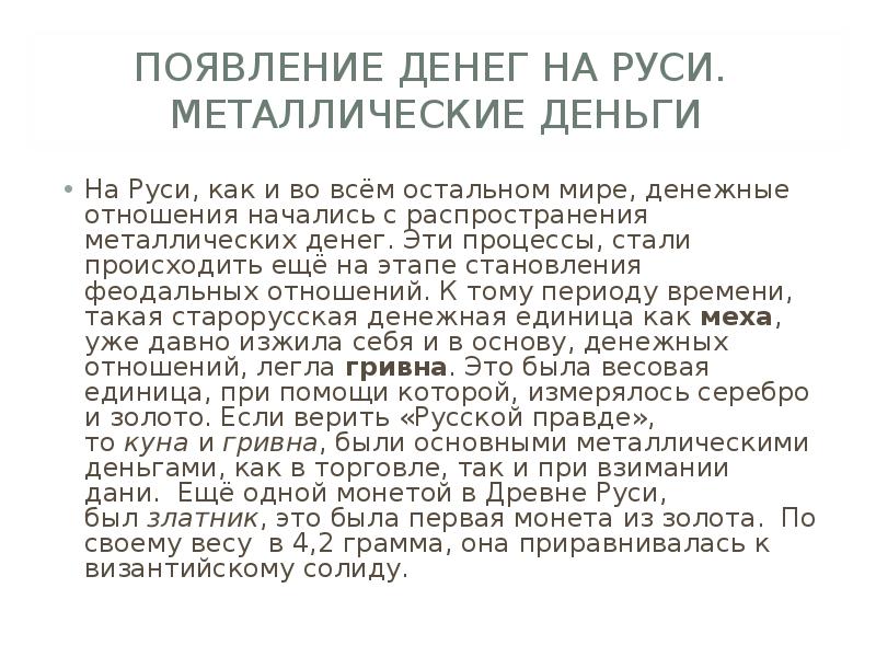 Возникновение денег на руси