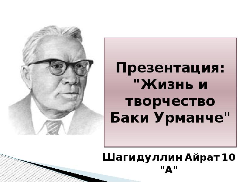 Презентация жизнь и творчество