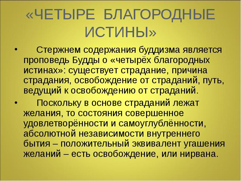 Четыре благородные истины буддизма. Благородные истины буддизма. Четыре благородные истины. «Четыре благородные истины» проповедовал Будда. 4 Истины буддизма.