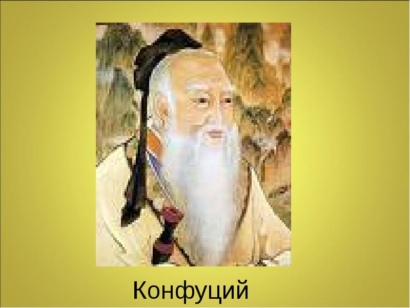 Конфуций рисунок. Древняя Индия Конфуций. Будда и Конфуций. Фото Конфуция цветное.