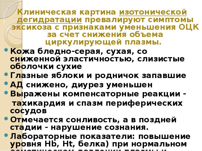 изотоническая дегидратация