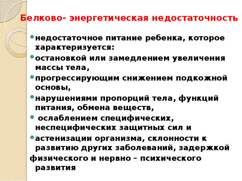 Белково энергетическая недостаточность у детей презентация