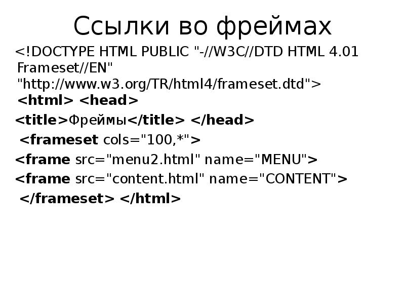 Html public w3c dtd. Фреймы в html. Фреймы в html задания. Ссылки в фреймах html. Col html.