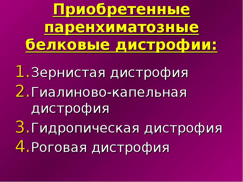 Паренхиматозные дистрофии виды. Паренхиматозные дистрофии гиалиново капельная. Паренхиматозных белковых дистрофий. Паренхиматозные белковый дистирафия. Паренхимотозные беоковая дистрафия.