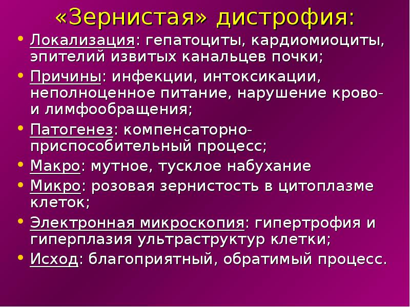 Зернистая речь. Дистрофия почек патогенез. Локализация зернистой дистрофии.