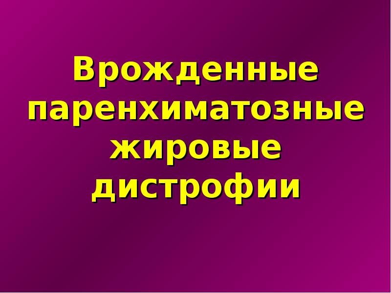 Врожденные паренхиматозные жировые дистрофии. Паренхиматозные жировые дистрофии. Паренхиматозные жировые ъ дистрофия.