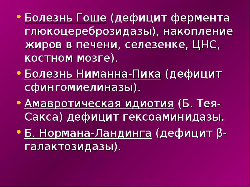 Болезнь гоше. Болезнь Ниманна-пика, болезнь Гоше. Глюкоцереброзидаза биохимия. Болезнь Гоше глюкоцереброзидаза. Болезнь Гоше дистрофия.