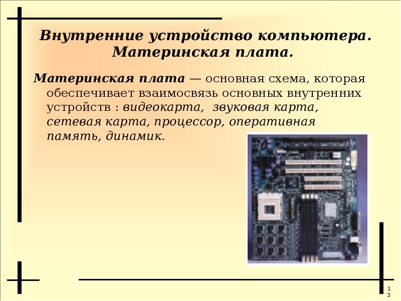 Электронная энциклопедия « Устройство компьютера»