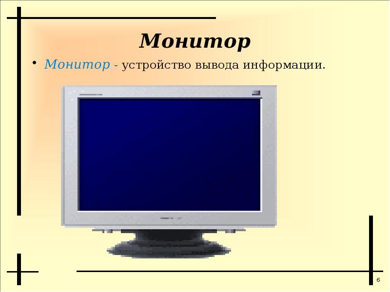 Монитор вывода. Части монитора компьютера. Монитор (устройство). Монитор Назначение. Монитор как устройство вывода информации.