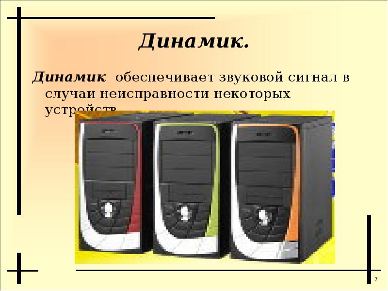 Некоторые устройства. Строение динамиков компьютера. Динамик это в информатике. Назначение колонок для компьютера. Динамик Назначение части компьютера.