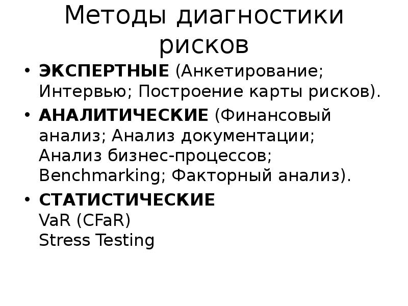 Диагностика рисков. Методы диагностики рисков. Методы диагностики рисков компании. Методы для диагностики риска. Экспертные методы выявления рисков.