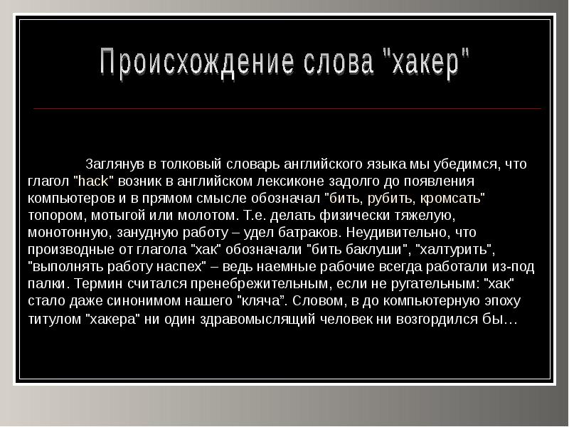 Презентация про хакеров на английском