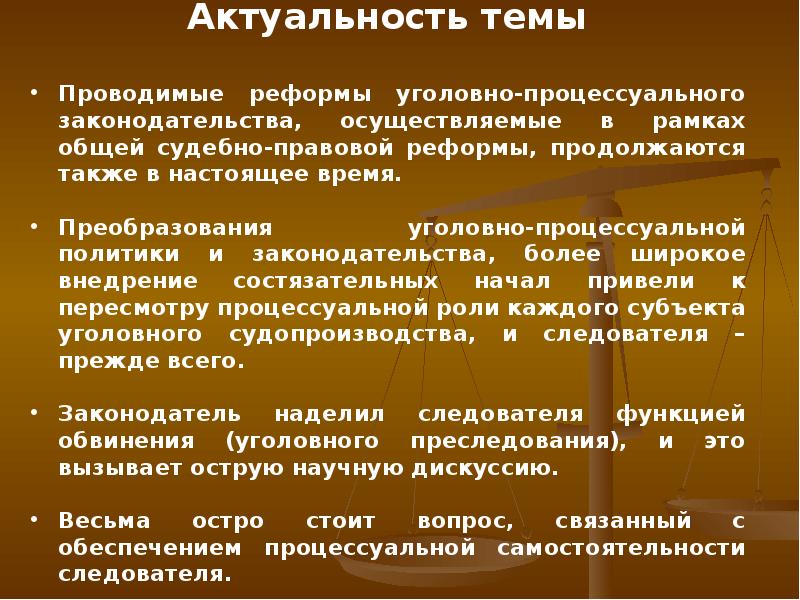 Проблемы уголовного. Процессуальная самостоятельность следователя. Актуальность темы Уголовный процесс. Актуальные проблемы уголовного процесса. Процессуальная самостоятельность следователя в уголовном процессе.