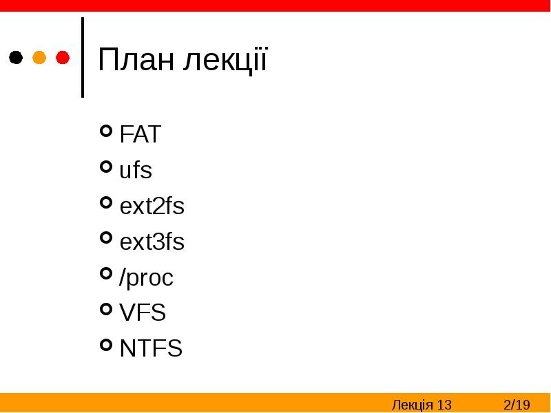Ext2fs Операційні системи. Реалізація файлових систем