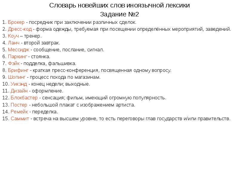 Новые терминологии. Словарь новых слов. Словарь новой лексики. Словарик новейших слов. Словарь слов с высокой лексики.