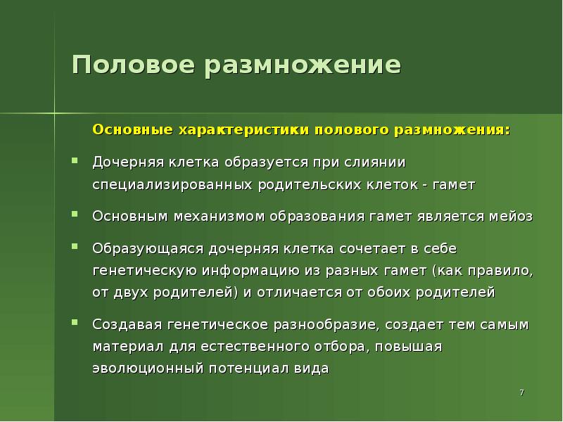 Основы размножения. Половое размножение. Основа полового размножения. Сущность полового размножения. Цитологические основы размножения.