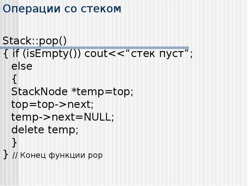 Стек давай. Операции стека. Операции со стеком. Стек Pop. Функция Pop Stack.