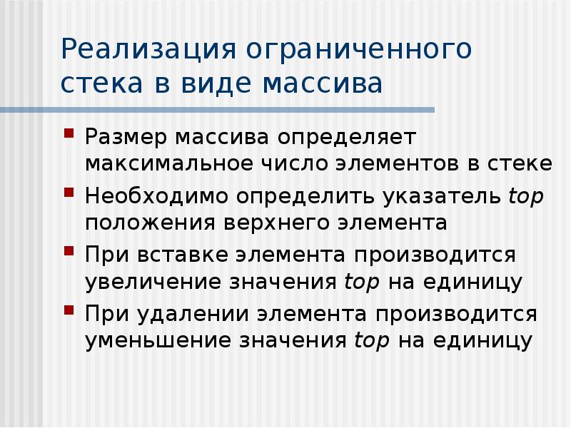 Увеличивать значение. Абстрактный тип данных стек. топ значение. увеличить значение указателя. для чего нужен стек.