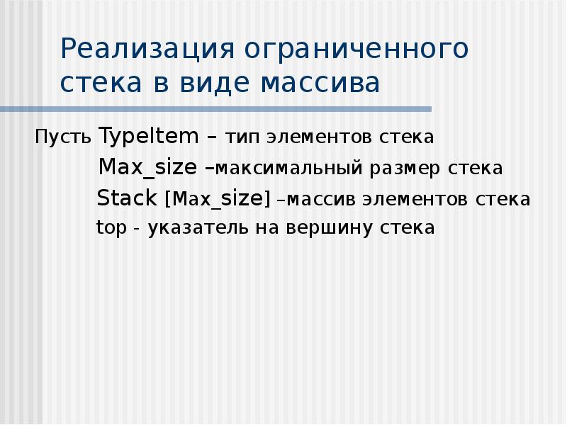 Стек размер. Абстрактный Тип данных стек. Максимальный размер массива. Стек презентация. Базовый элемент стека?.