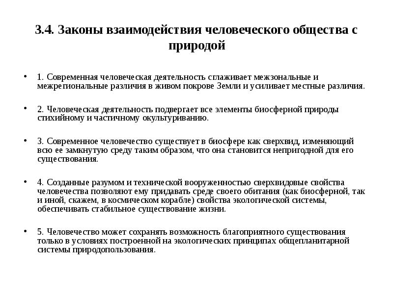 Взаимодействие человеческого общества и природы. Законы взаимоотношений «человек – природа».. Законы взаимодействия общества и природы. Законы взаимодействия общества и природы кратко. Законы человеческого общества.