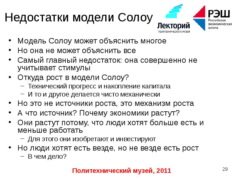 Политика роста. Недостатки модели Солоу. Недостатки модели экономического роста Солоу. В чем основные недостатки можели Соло. Недостатком модели Солоу не является:.