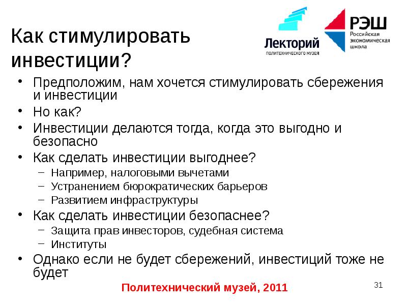 Долгосрочный экономический рост. Стимулированные инвестиции. Как стимулировать экономический рост. Автономные и стимулированные инвестиции. Как делать инвестиции.