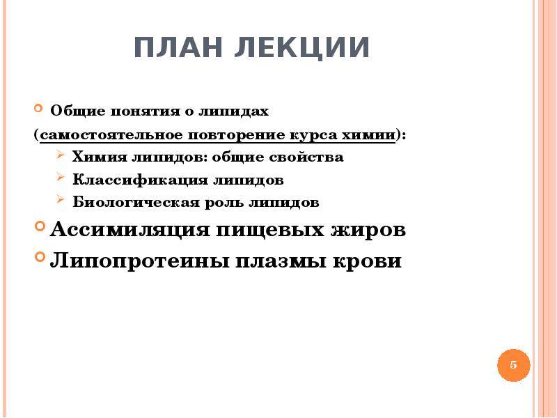 Курс химии повторение. Схема ассимиляции пищевых жиров. Свойства липидов. Обмен липидов кратко. Биологическая роль жиров химия.