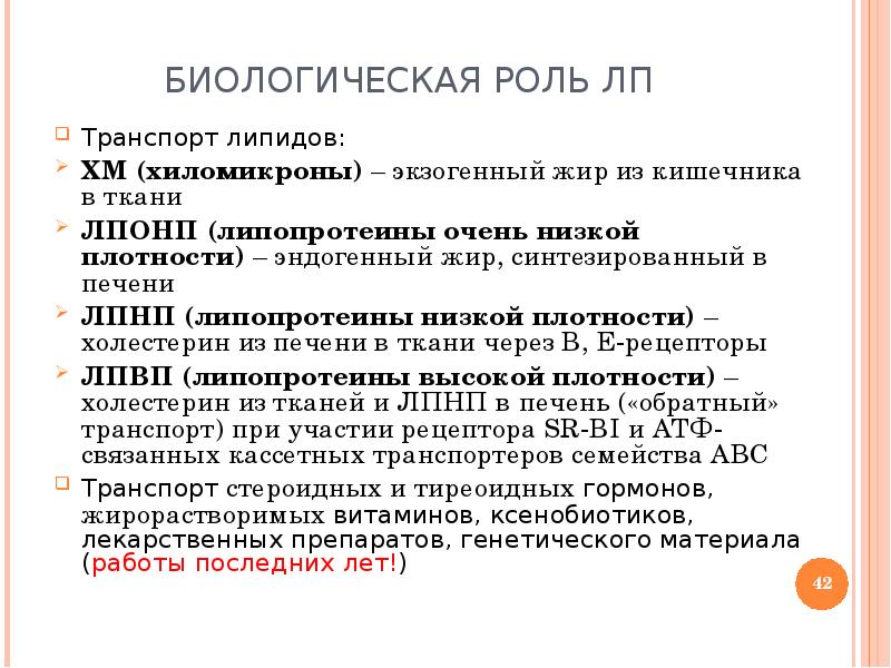 Биологическая роль жиров химия. Роль хиломикронов в транспорте липидо. Биороль липидов. Хиломикроны биологическая роль. Хиломикроны строение биологическая роль.