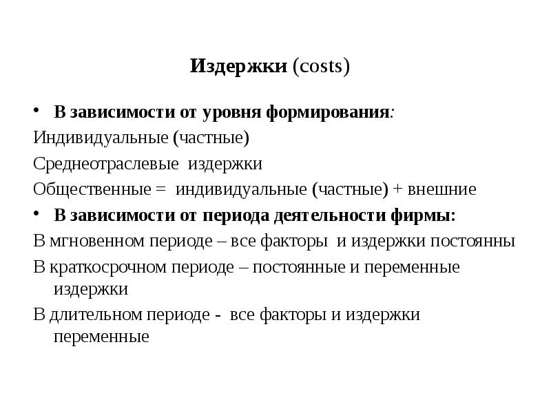 Факторы издержек. Индивидуальные и общественные затраты. Частные и общественные издержки. Среднеотраслевые издержки это. Издержки общественного развития.