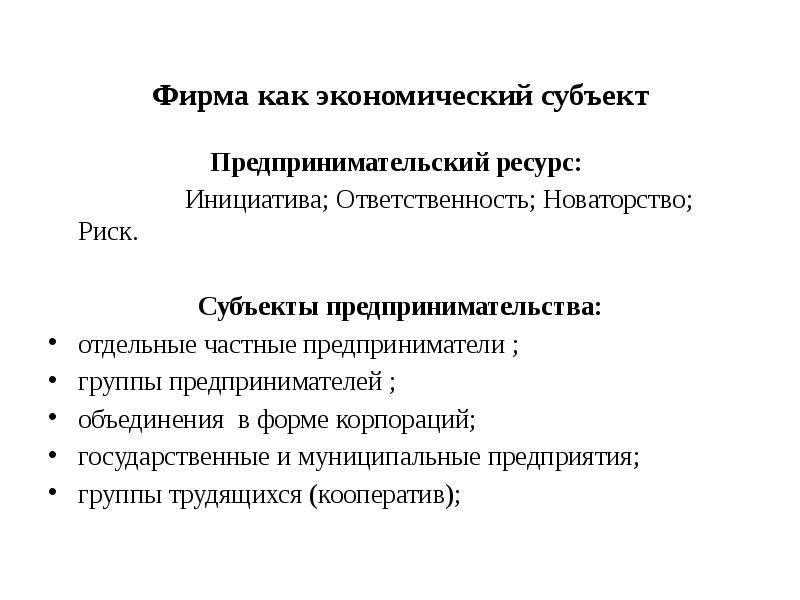 Ресурсы предпринимательства в экономике. Ресурсы предпринимательства. Ресурсы предпринимательской деятельности. Предпринимательские ресурсы в экономике. Предприятие как субъект экономики.