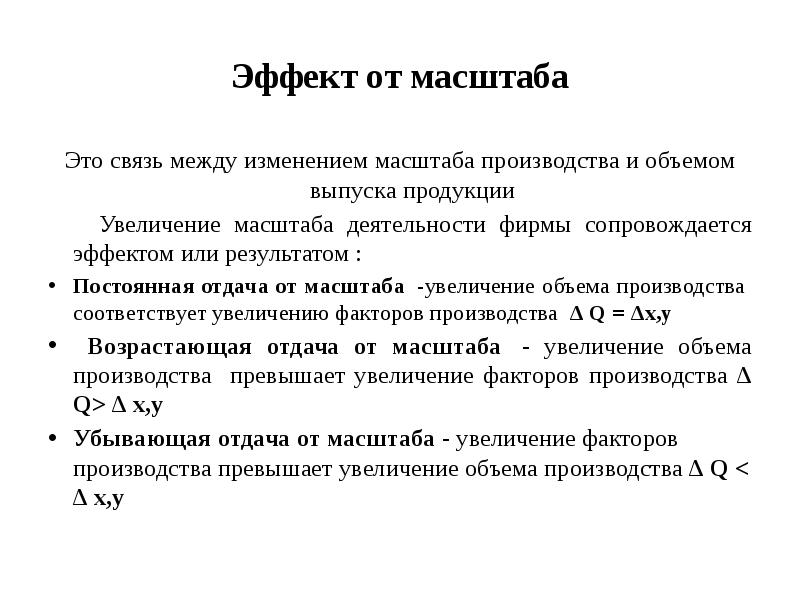 Экономический масштаб. Эффект от масштаба. Увеличение масштаба деятельности. Масштабируемость производства. Увеличение масштабов производства.