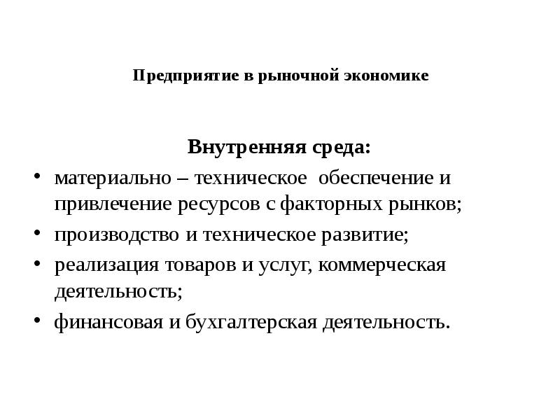 Внутренняя экономика. Предприятие в рыночной среде. Рыночная среда организации. Предпринимательство и предприятие в рыночной среде. Теория поведения фирмы в условиях рынка в экономике.