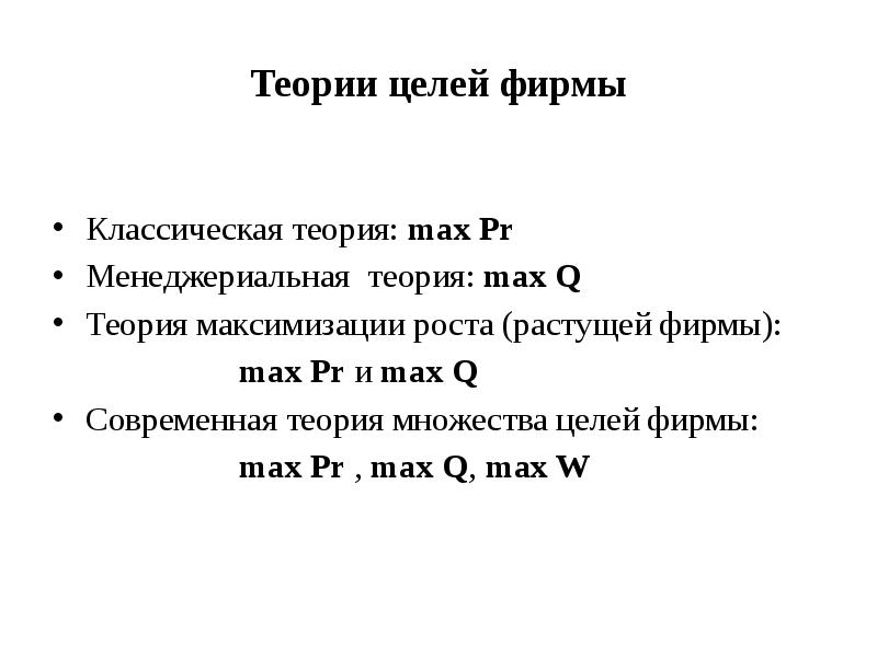 Теория целей. Менеджериальная теория фирмы. Теории множественности целей. Традиционная экономическая теория цель фирмы.