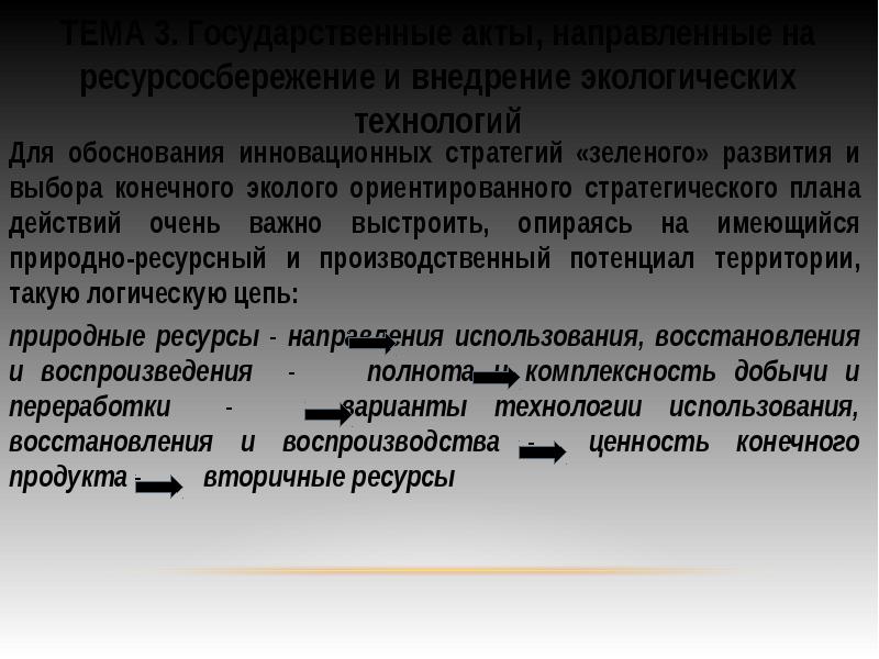 Направлен акт. Ресурсосбережение это в экологии. Ресурсосбережение предложения. Эколого-ориентированные технологии. Потенциал ресурсосбережения это.